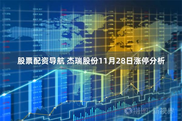 股票配资导航 杰瑞股份11月28日涨停分析